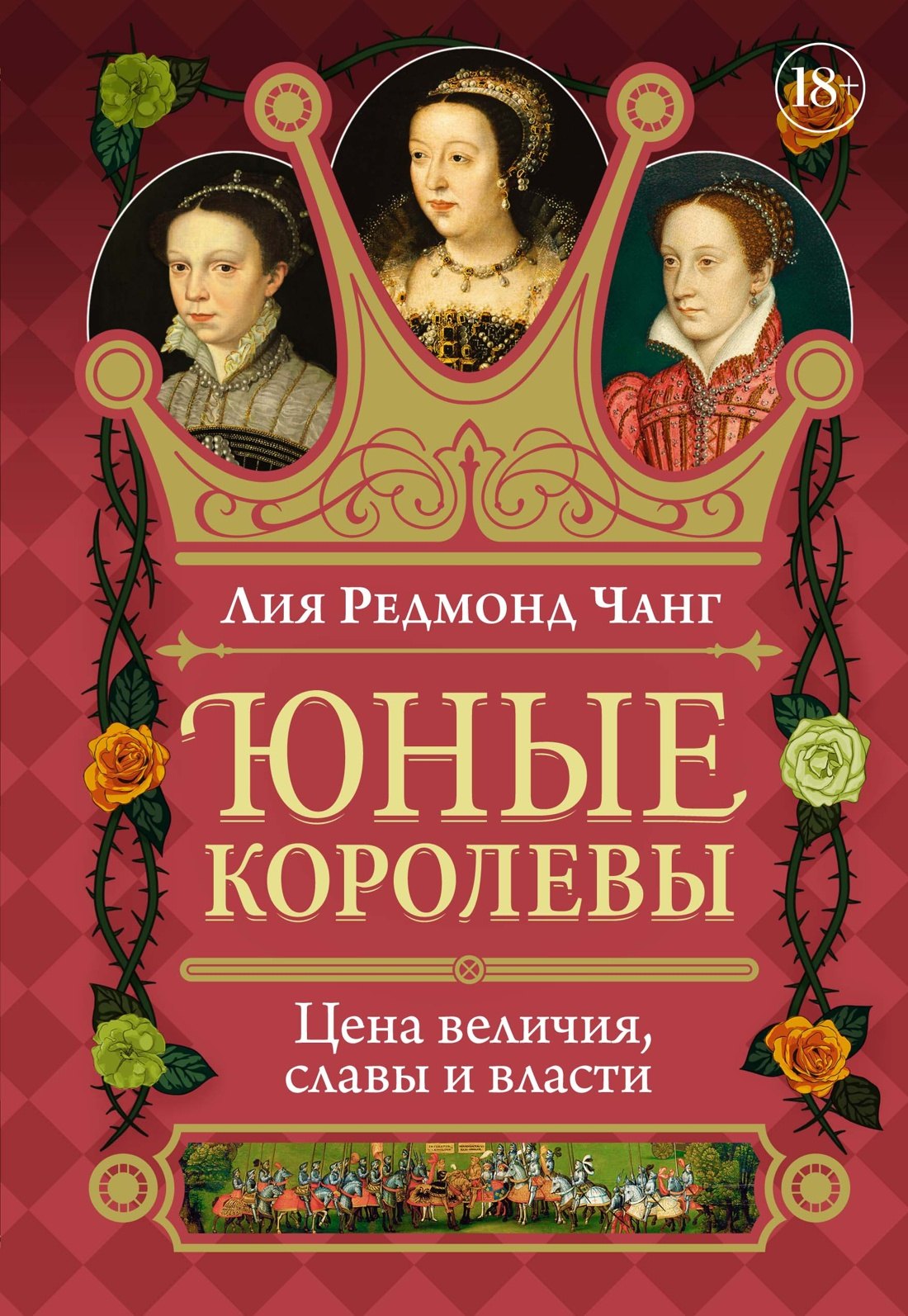 

Юные королевы: Цена величия, славы и власти