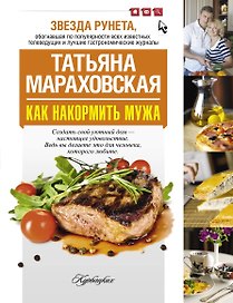 Как накормить мужа