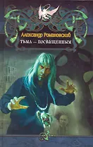 Тьма - посвященным.