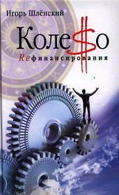 Колесо рефинансирования