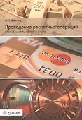 Проведение расчетных операций. Способы, специфика и риски - 0