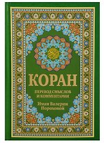 Коран. Перевод смыслов и комментарии Имам Валерии Пороховой. 14-е изд., доп (зеленая)