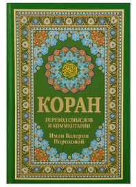 Коран. Перевод смыслов и комментарии Имам Валерии Пороховой. 14-е изд., доп (зеленая)