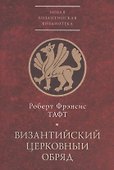Византийский церковный обряд. Краткий очерк - 0