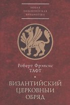 Византийский церковный обряд. Краткий очерк
