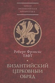 Византийский церковный обряд. Краткий очерк