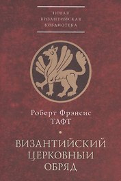 Византийский церковный обряд. Краткий очерк