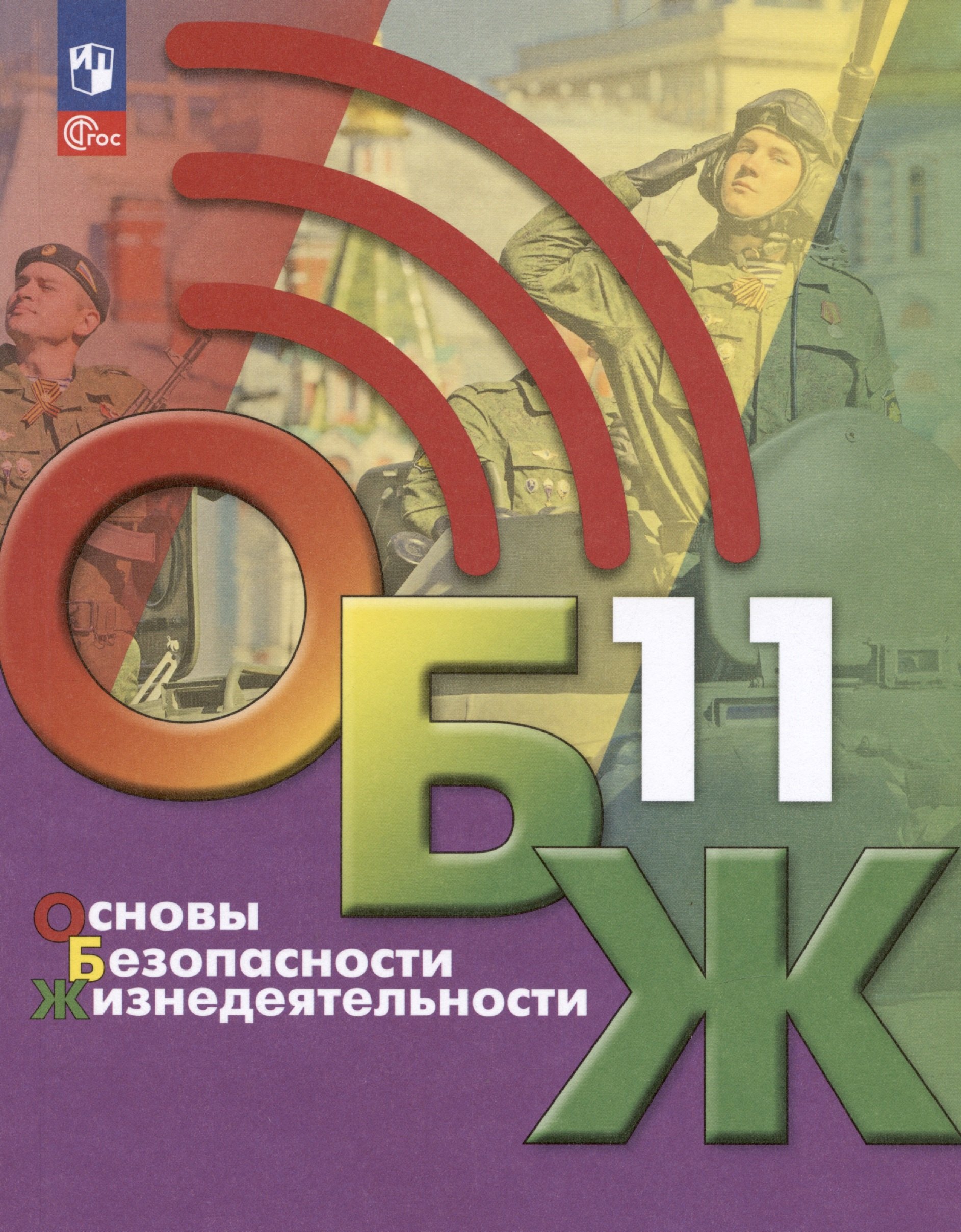 

Основы безопасности жизнедеятельности. 11 класс. Учебник