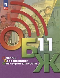 Основы безопасности жизнедеятельности. 11 класс. Учебник