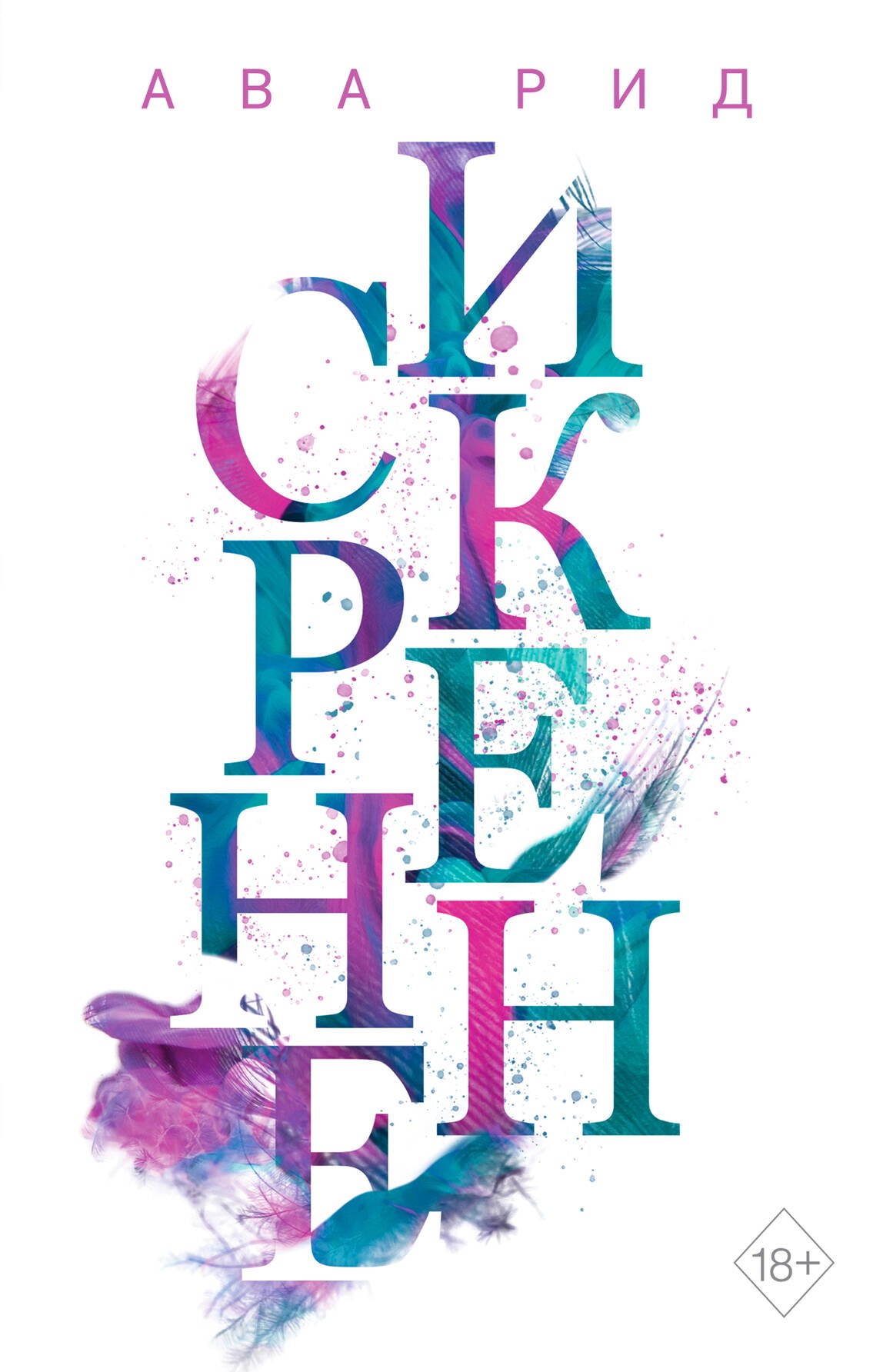  Искренне