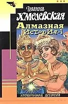 Алмазная история 1т (мягк)(Иронический Детектив). Хмелевская И. (Фантом)