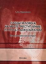 Следы человека на месте преступления, их роль в доказывании (биологический аспект)
