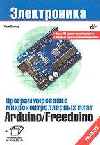 Программирование микроконтроллерных плат Arduino/Freeduino
