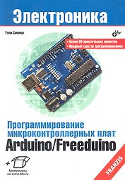 Программирование микроконтроллерных плат Arduino/Freeduino