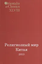 Религиозный мир Китая 2013. Исследования, материалы, переводы. Выпуск XLVIII