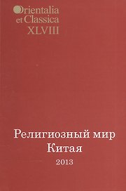 Религиозный мир Китая 2013. Исследования, материалы, переводы. Выпуск XLVIII
