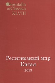 Религиозный мир Китая 2013. Исследования, материалы, переводы. Выпуск XLVIII