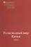 Религиозный мир Китая 2013. Исследования, материалы, переводы. Выпуск XLVIII - 0