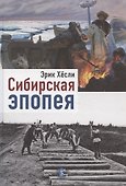 Сибирская Эпопея - 0