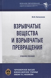 Взрывчатые вещества и взрывчатые превращения: Учебное пособие