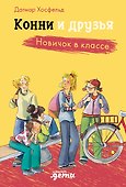 Конни и друзья. Новичок в классе - 0