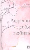 Разреши себя любить  - 0