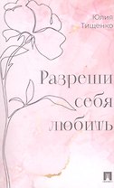 Разреши себя любить 