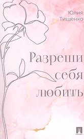 Разреши себя любить 