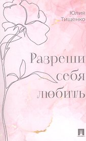Разреши себя любить 