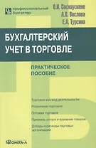 Бухгалтерский учет в торговле: Практическое пособие. 6-е изд. перераб.