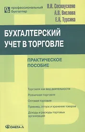 Бухгалтерский учет в торговле: Практическое пособие. 6-е изд. перераб.