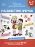 Развитие речи (6-7 лет) - 0