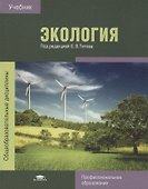 Экология Учебник (6 изд.) (ПО) Титов (ФГОС) - 0