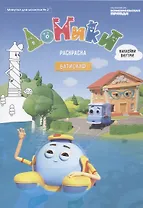 Домики. Батискаф. Раскраска. Наклейки внутри! (Минутка для малютки № 2)