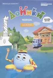 Домики. Батискаф. Раскраска. Наклейки внутри! (Минутка для малютки № 2)