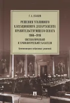 Решения Уголовного кассационного департамента Правительствующего Сената. 1866–1916. Систематический и хронологический указатели. Комментарии избранных решений. Монография