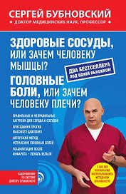 Здоровые сосуды, или Зачем человеку мышцы?, Головные боли, или Зачем человеку плечи?