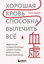 Хорошая кровь способна вылечить всё. Эффективная методика, благодаря которой китайцы и японцы живут дольше европейцев