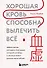 Хорошая кровь способна вылечить всё. Эффективная методика, благодаря которой китайцы и японцы живут дольше европейцев - 0