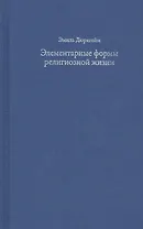 Элементарные формы религиозной жизни. Тотемическая система в Австралии