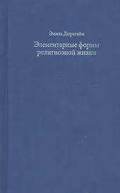Элементарные формы религиозной жизни. Тотемическая система в Австралии