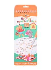 Многоразовые прописи на пружинке "Лесные приключения". IQ прописи. Рисуй и стирай 1000 раз!