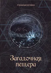 Загадочная пещера