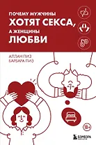 Почему мужчины хотят секса, а женщины любви