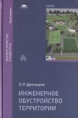 Инженерное обустройство территории. Учебник - 0