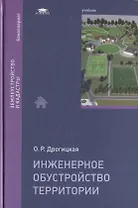 Инженерное обустройство территории. Учебник