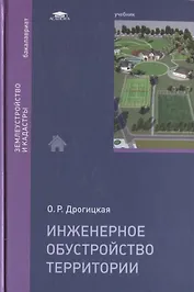 Инженерное обустройство территории. Учебник