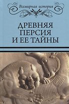 Древняя Персия и ее тайны