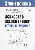 Искусство схемотехники. Теория и практика - 0
