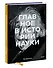 Главное в истории науки. Ключевые открытия, эксперименты, теории, методы - 2